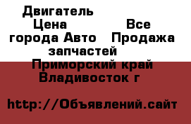 Двигатель Toyota 4sfe › Цена ­ 15 000 - Все города Авто » Продажа запчастей   . Приморский край,Владивосток г.